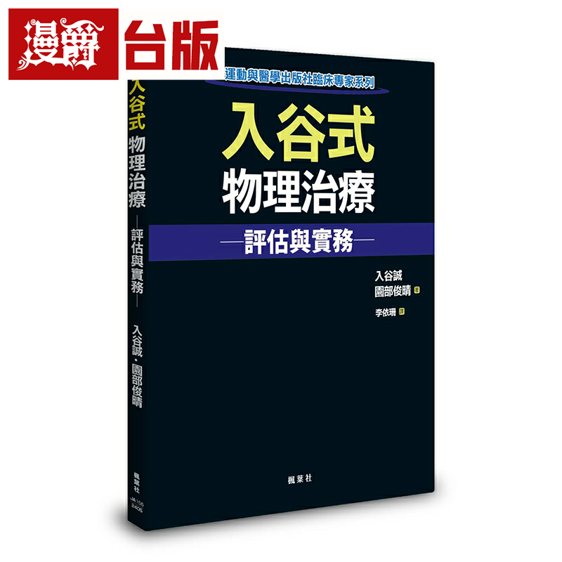 漫爵入谷式物理治疗评估与实务 枫叶社 入谷诚 台版书籍繁体中文