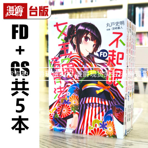 现货 漫爵 轻小说不起眼女主角培育法Girls Side1-3+FD1-2 共5本 角川 丸户史明 台版图书 进口原版