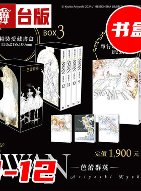#漫爵 SWAN 芭蕾群英 爱藏版 9-12册 盒装套书 BOX 3 台版漫画书 长鸿 有吉京子 25开 进口原版