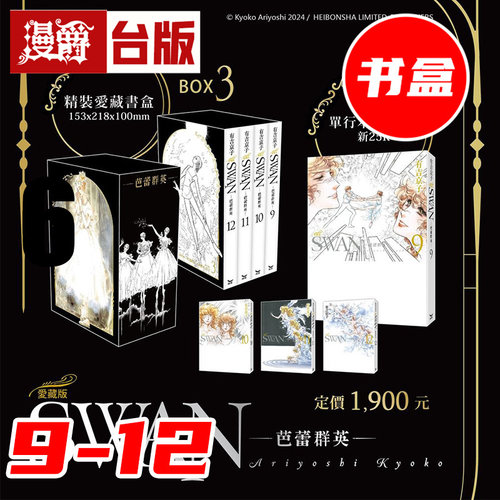 #漫爵 SWAN 芭蕾群英 爱藏版 9-12册 盒装套书 BOX 3 台版漫画书 长鸿 有吉京子 25开 进口原版