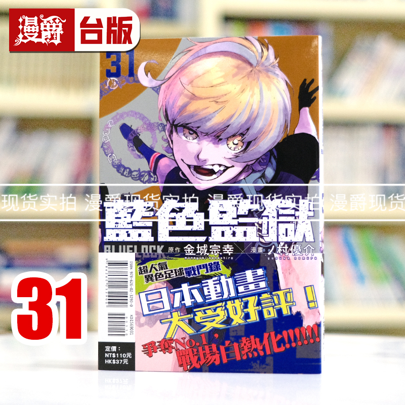 现货 漫爵 BLUE LOCK 蓝色监狱31 台版漫画书 东立 金城 宗幸／ノ村 优介
