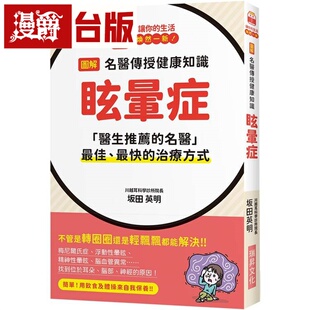 漫爵 图解 名医传授健康知识 眩晕症：「医生推荐的名医」*佳、*快的治疗方式 瑞升 坂田英明 台版图书
