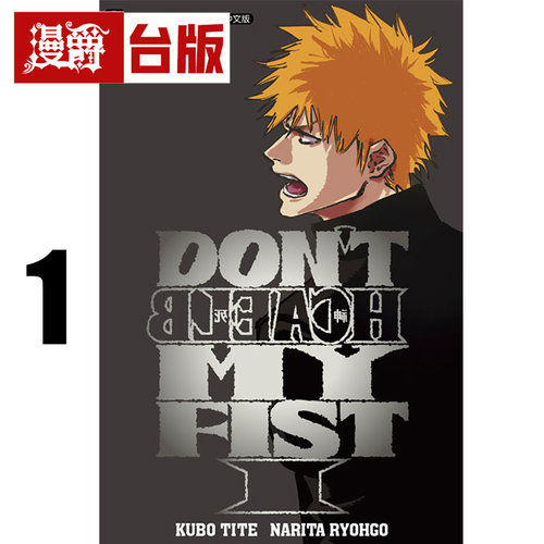 #漫爵 轻小说 DON'T BLEACH 死神 MY FIST 1 东立 成田良悟 久保带人 台版图书 进口原版