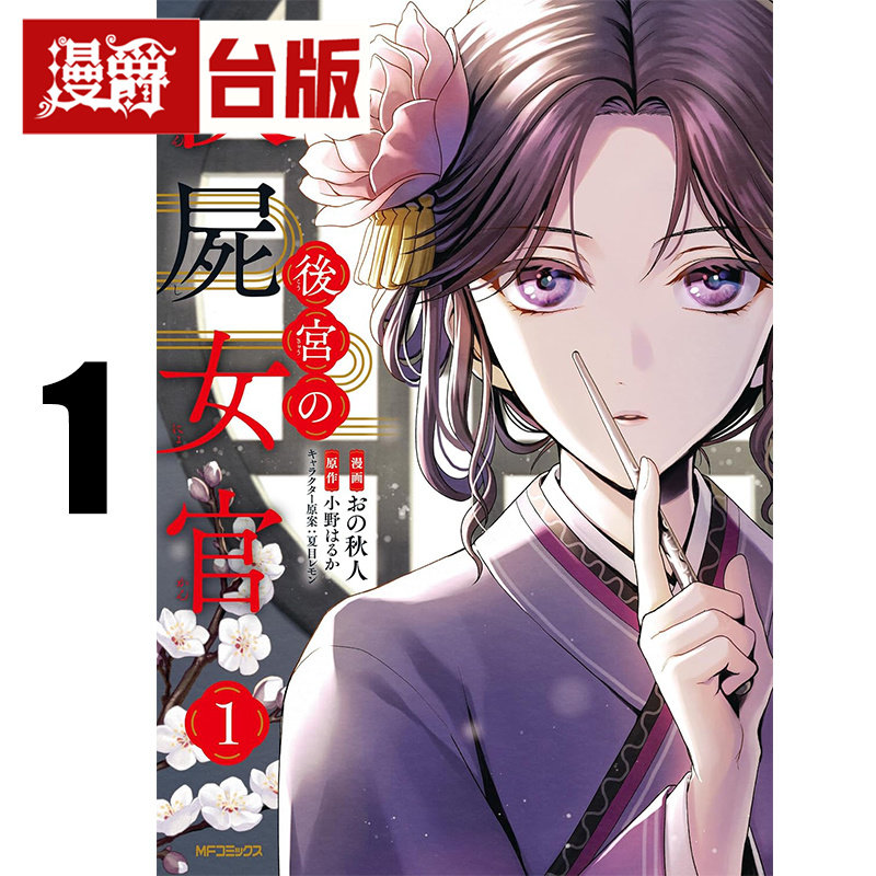 #漫爵 后宫的验尸女官1 台版漫画书 青文 おの秋人 战刻夜想曲 作者 进口原版