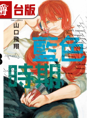 在途 漫爵 蓝色时期18  台版漫画书 东立 山口飞翔 进口原版