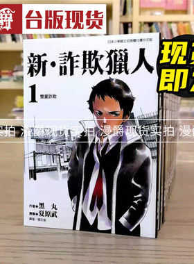 漫爵现货 新诈欺猎人1-18漫画 东贩 黑丸夏 台版图书