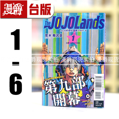 现货 漫爵 JOJO的奇妙冒险 PART 9 The JOJOLands 1-6 台版漫画书 东立 荒木飞吕彦乔乔 JOJO的奇妙冒险 飙马野郎作者