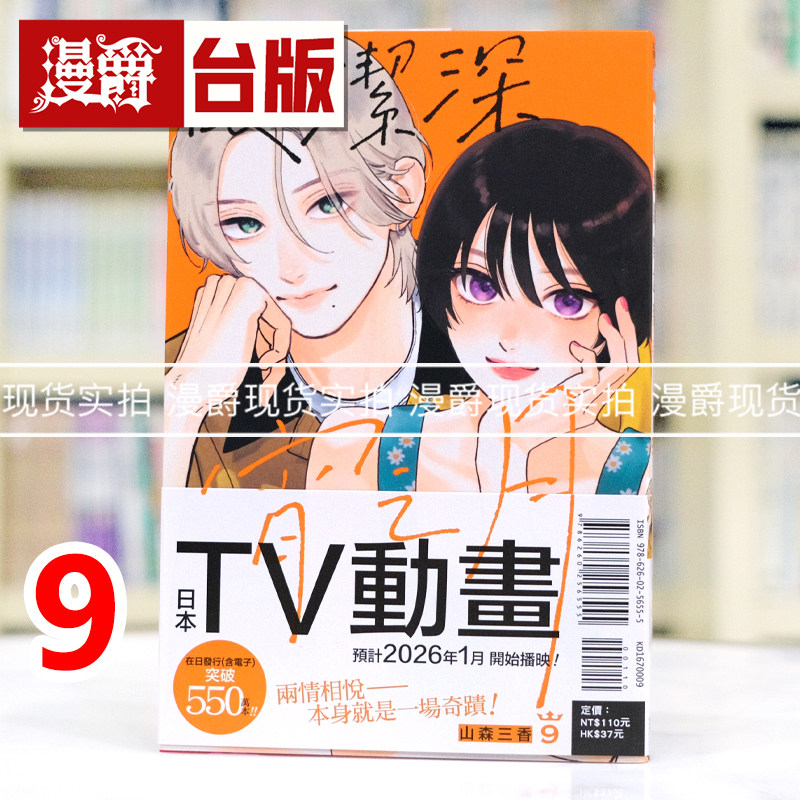 现货 漫爵 皎洁深宵之月9 台版漫画书 东立 山森三香 进口原版,书籍/杂志/报纸,漫画类原版书,淘宝优惠券,粉丝福利购,淘宝优惠卷