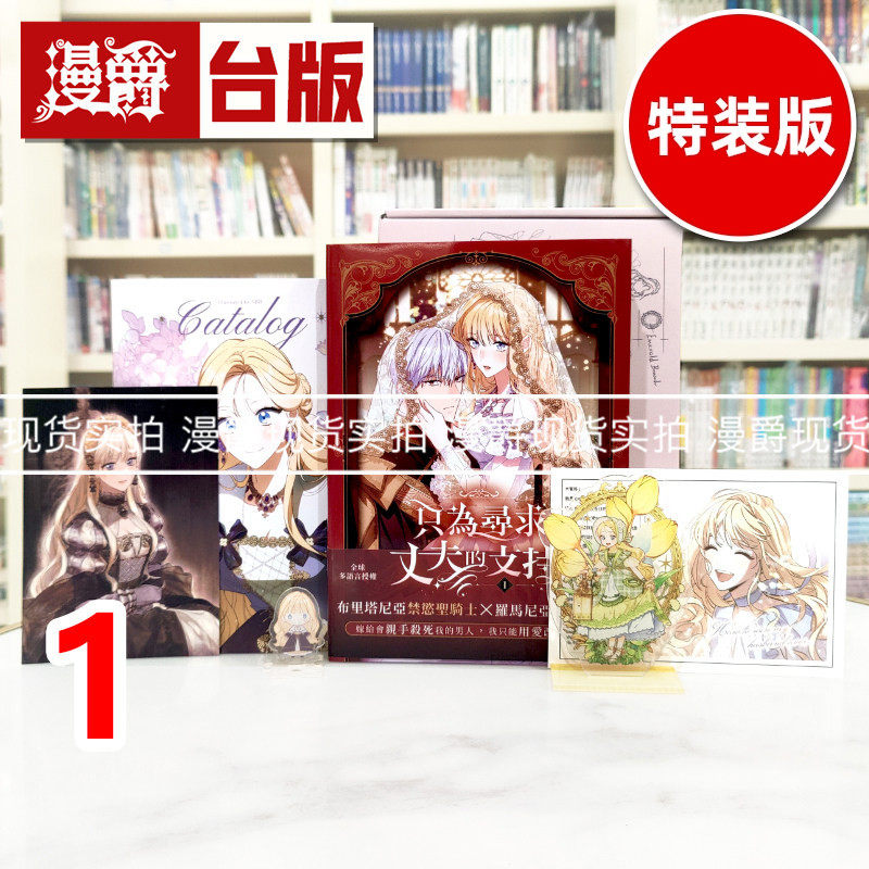 现货 漫爵 只为寻求丈夫的支持 VOL  1特装版/官网限定版/nimate限定版 台版漫画书 寻叶 Spice Kitty 25开全彩 进口原版