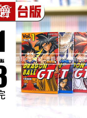现货 漫爵 七龙珠GT 卡通漫画书 邪恶龙篇1-3全彩漫画 东立鸟山明