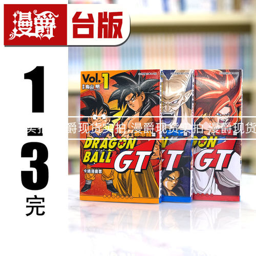 现货 漫爵 七龙珠GT 卡通漫画书 邪恶龙篇1-3全彩漫画 东立鸟山明