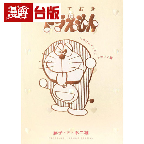 #漫爵 特别精选哆啦A梦 圆滚闪亮可爱篇全 台版漫画书 青文 藤子 F 不二雄 进口原版