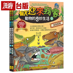 漫爵【欢迎来我家！动物的奇妙生活3～4】（两册）：史前巨兽+恐龙、鸟类与哺乳类 小漫游 麦可・巴菲尔 台版书籍繁体中文