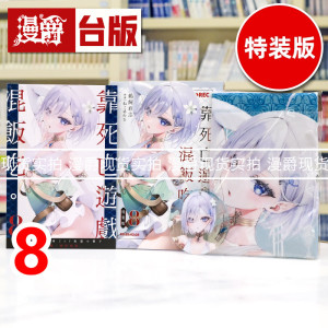 现货 漫爵 轻小说靠死亡游戏混饭吃8特装版 附妖精风幽鬼布挂画 压克力钥匙圈 角川 鵜飼有志 台版图书 进口原版