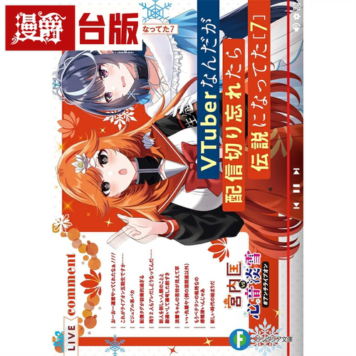 现货 轻小说身为VTuber的我因为忘记关台而成了传说7 角川 七斗