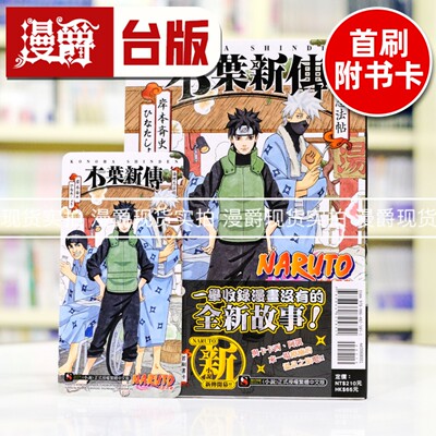 现货 漫爵 轻小说书NARUTO火影忍者木叶新传汤烟忍法帖全一册 东立 岸本斉史 进口原版