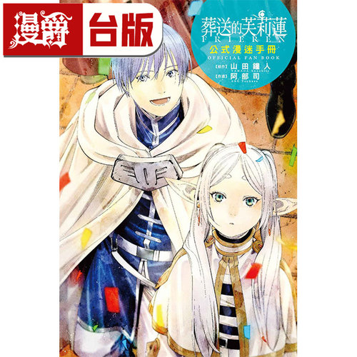 #漫爵 葬送的芙莉莲公式漫迷手册 全一册 台版漫画书 东立 山田钟人 进口原版