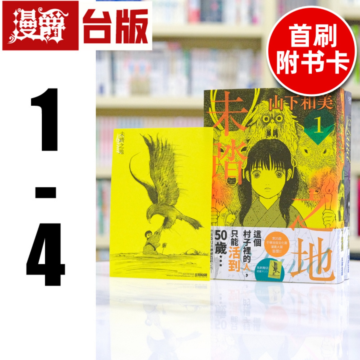 现货 漫爵 未踏之地1-4 台版漫画书 尖端 山下和美 LAND