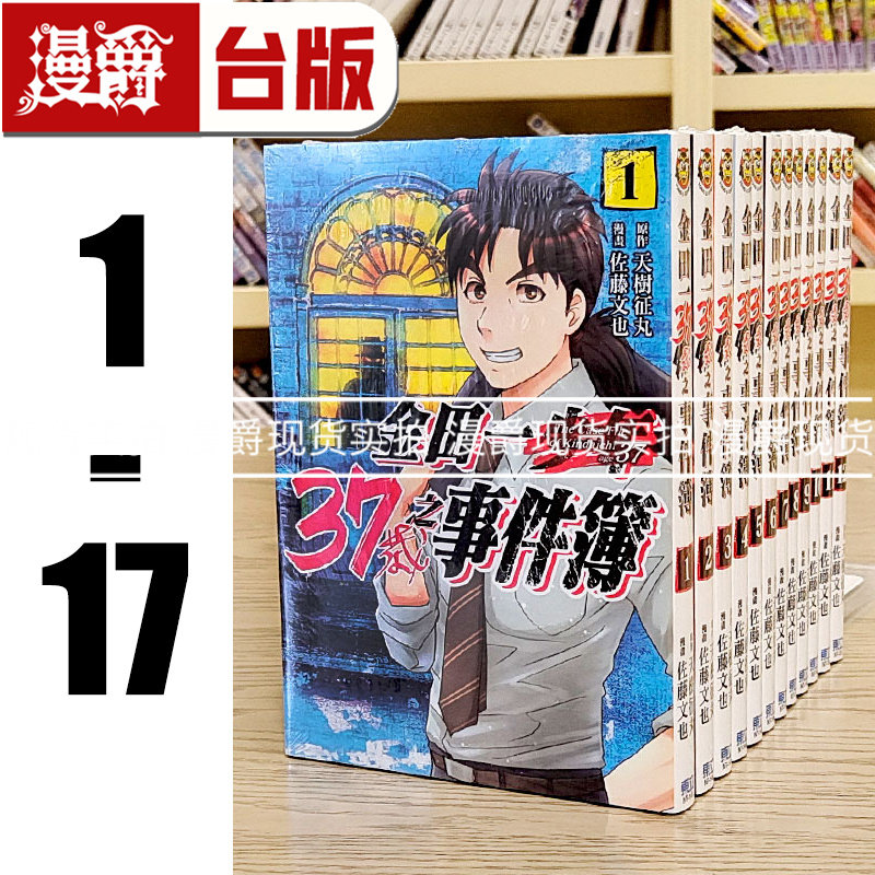 现货 台版漫画 金田一37岁之事件簿 1-17 (缺11.12.13.16)  东立 天树征丸 佐藤文也
