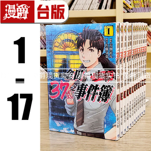 现货 漫爵 台版漫画 金田一37岁之事件簿 1-17 (缺11，12，13)  东立 天树征丸 佐藤文也