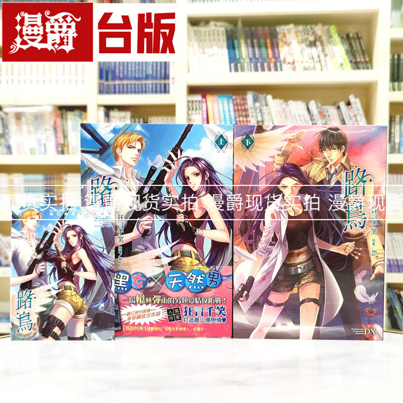 现货 轻小说 路鸟 (上下完) 首刷附收藏卡  晋江文学现代言情状元作品 角川 狂言千笑 / 插画：猫树 台版图书 进口原版