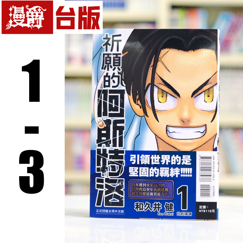 漫爵 现货 祈愿的阿斯特洛1-3 台版漫画书 东立 和久井健 东京复仇者 作者 进口原版