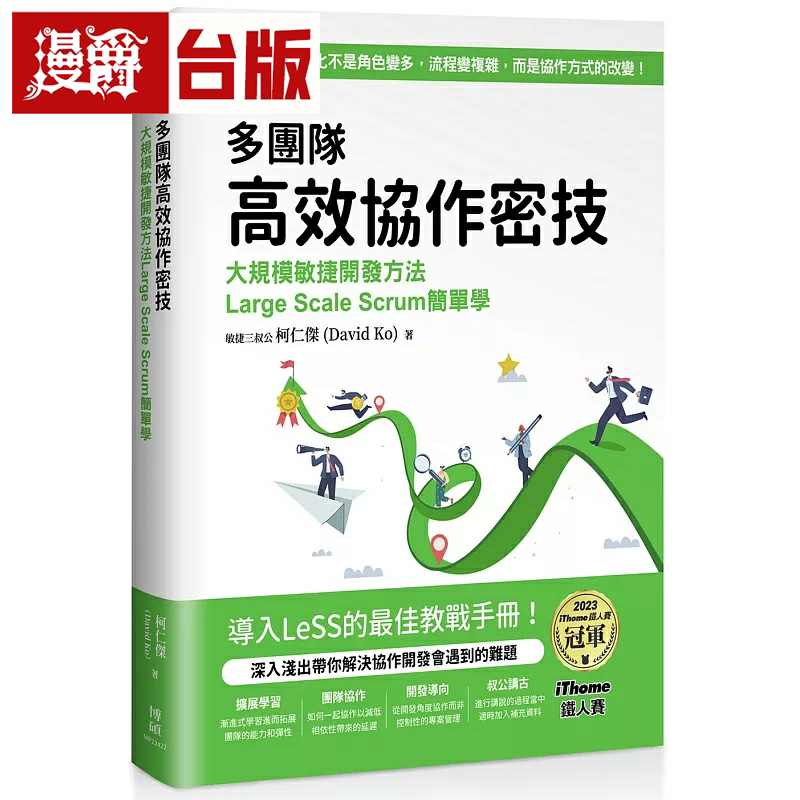 漫爵多团队高效协作密技：大规模敏捷开发方法Large Scale Scrum简单学（iThome铁人赛系列书）博硕 敏捷三叔公 柯仁杰 台版图书