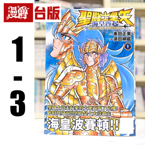 现货 漫爵 圣斗士星矢 海皇再起 RERISE OF POSEIDON 1-3 台版漫画书 青文 车田正美 须田纲鉴 进口原版