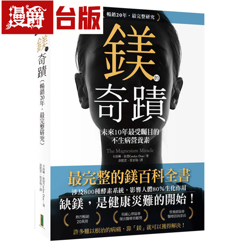 漫爵 镁的奇迹 20年畅销zui完整研究：未来10年最受瞩目的不生病营养素 柿子 卡洛琳．狄恩 台版图书 进口原版