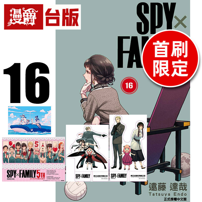 #漫爵 SPY×FAMILY 间谍家家酒16首刷限定版 附A3海报+收纳袋+立牌2入 台版漫画书 东立 远藤达哉 进口原版,书籍/杂志/报纸,漫画类原版书,淘宝优惠券,粉丝福利购,淘宝优惠卷