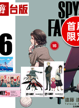 #漫爵 SPY×FAMILY 间谍家家酒16首刷限定版 附A3海报+收纳袋+立牌2入 台版漫画书 东立 远藤达哉 进口原版