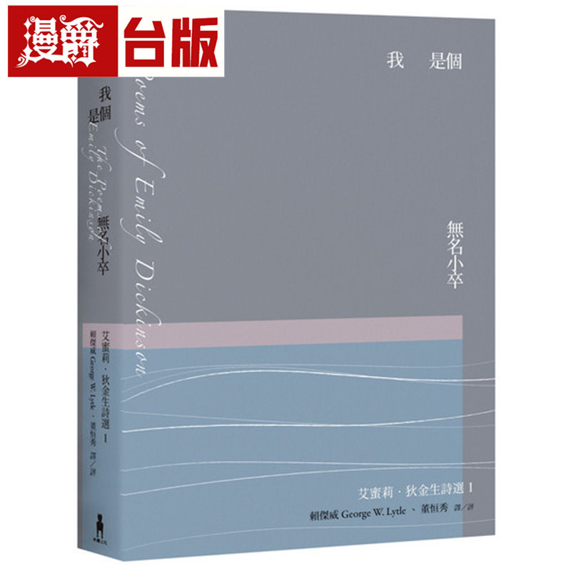 漫爵 我是个无名小卒:艾蜜莉.狄金生诗选1 木马 艾蜜莉狄金生 台版图书 进口原版