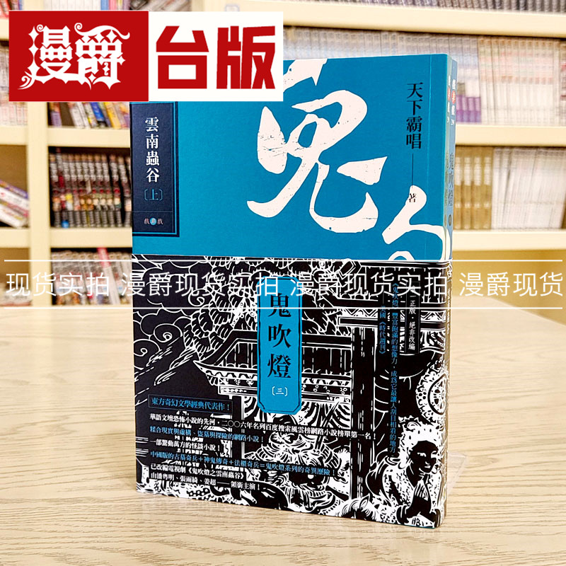 现货 漫爵 鬼吹灯三：云南虫谷（上）（下）套书【不分售】 高宝