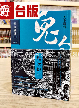 现货 漫爵 鬼吹灯三：云南虫谷（上）（下）套书【不分售】 高宝