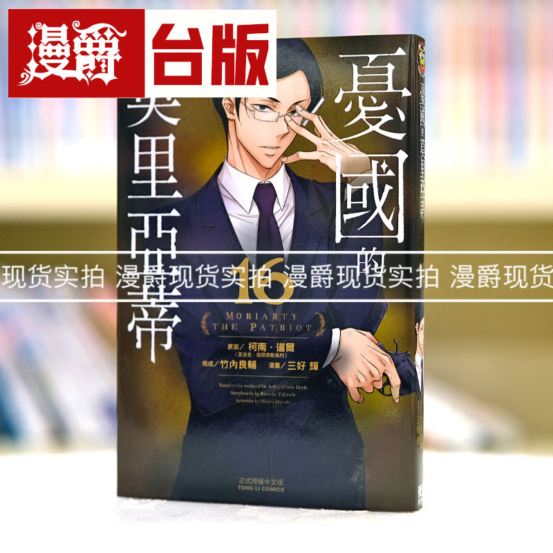 现货 漫爵 忧国的莫里亚蒂16 台版漫画 东立 柯南道尔 繁体