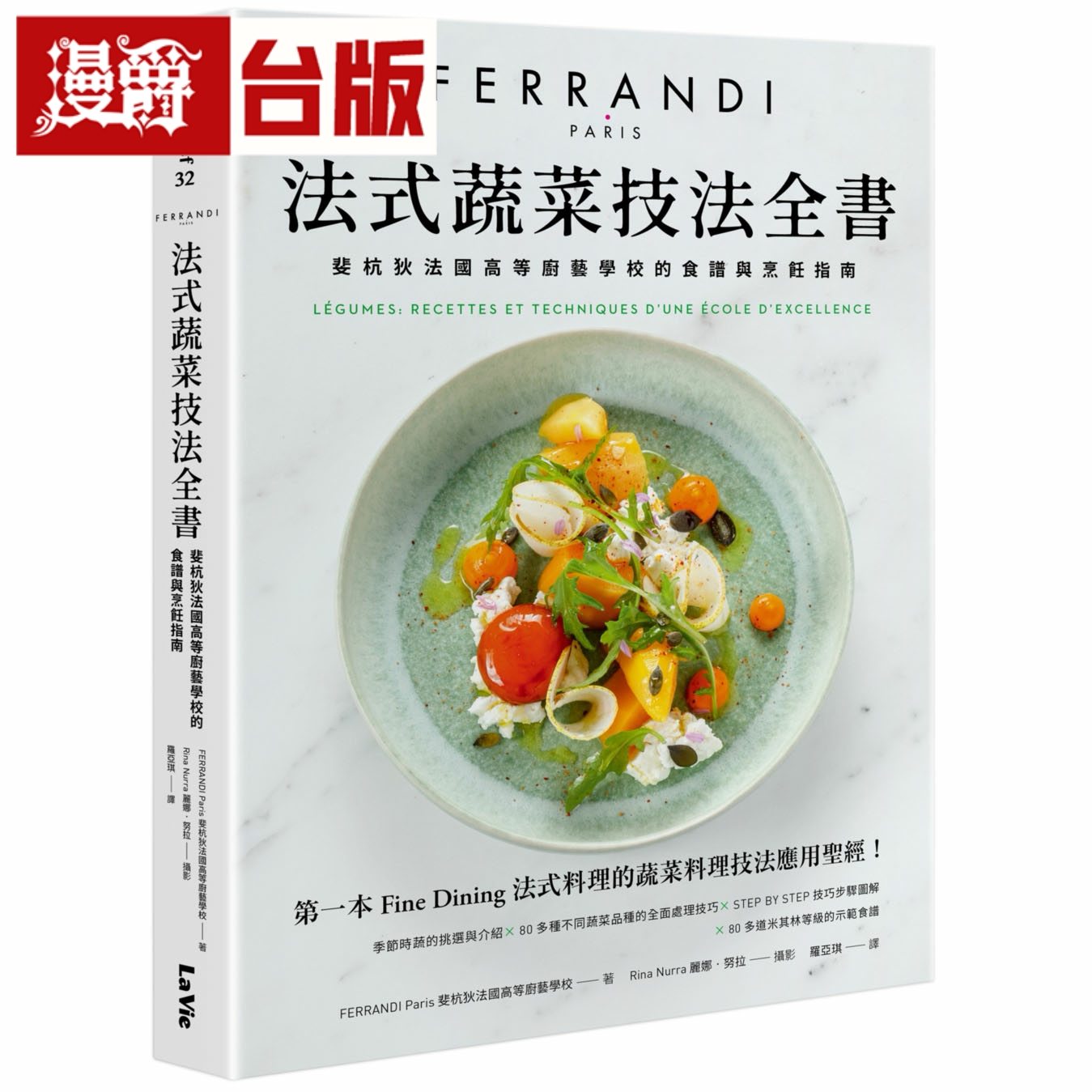 漫爵式蔬菜技法全书：斐杭狄法国高等厨艺学校的食谱与烹饪指南