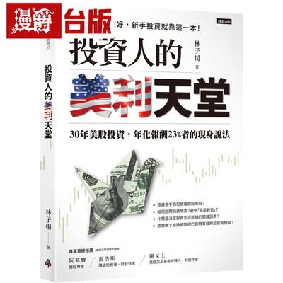 漫爵 投资人的美利天堂：30年美股投资，年化报酬23%者的现身说法 时报 林子扬 台版图书 进口原版