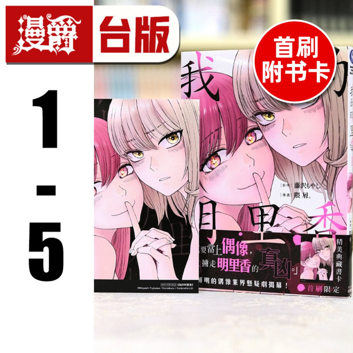 现货 漫爵 我的明里香1-5(1为首刷附卡) 台版漫画书 角川 隈屑 藤沢もやし 进口原版