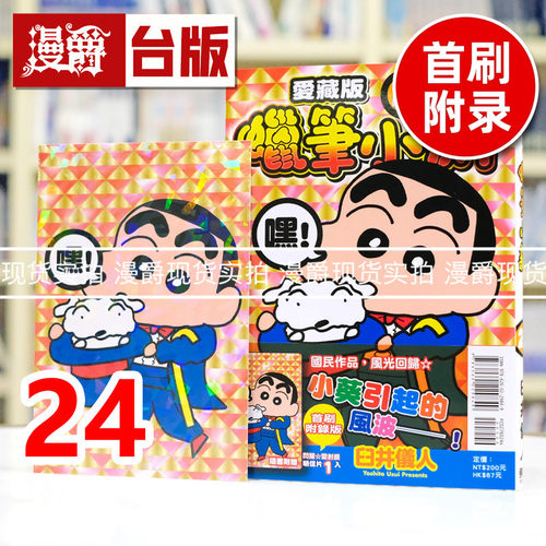 现货 漫爵 蜡笔小新 爱藏版24首刷附录版 附明信片 台版漫画书 东立 臼井仪人 进口原版 - 封面