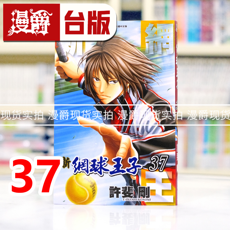 现货 漫爵 新网球王子37 台版漫画书 青文 许斐刚 进口原版