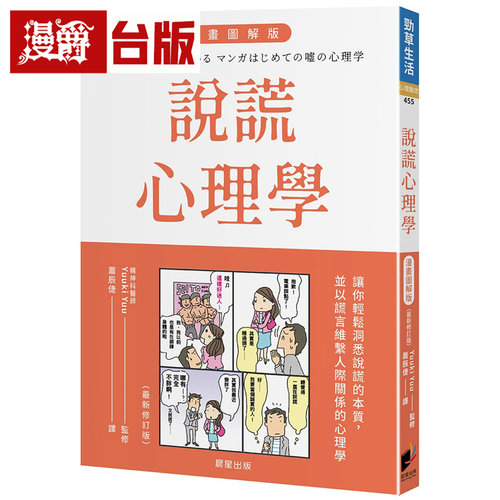 漫爵 说谎心理学 漫画图解版（全新修订版） 晨星  Yuuki Yuu  台版图书 进口原版