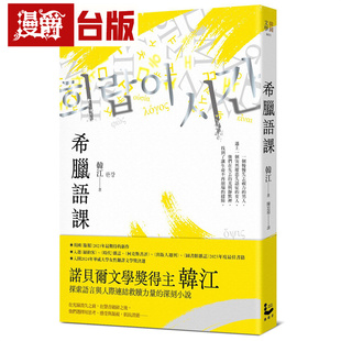 漫爵 希腊语课【诺贝尔文学奖得主韩江，探索语言与存在本质的救赎之作】漫游者 韩江 小说 台版图书 进口原版