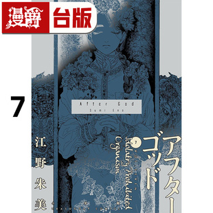 #漫爵 After God 神堕之境7 台版漫画书 尖端 江野朱美 进口原版