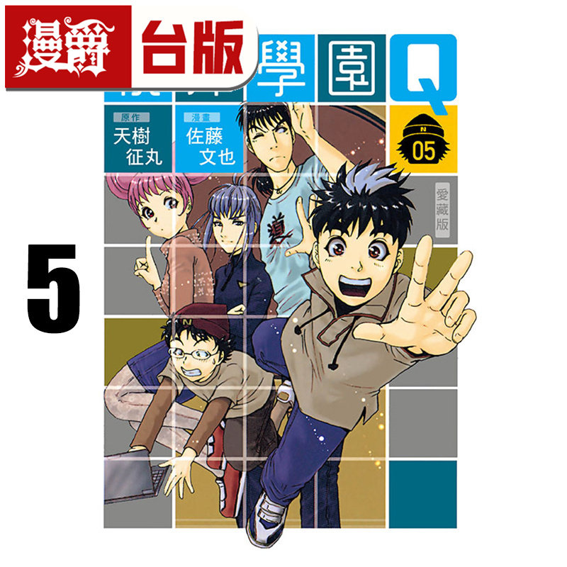 #漫爵 侦探学园Q 爱藏版5 台版漫画书 东立 天树征丸 金田一少年事件簿作者 进口原版图片