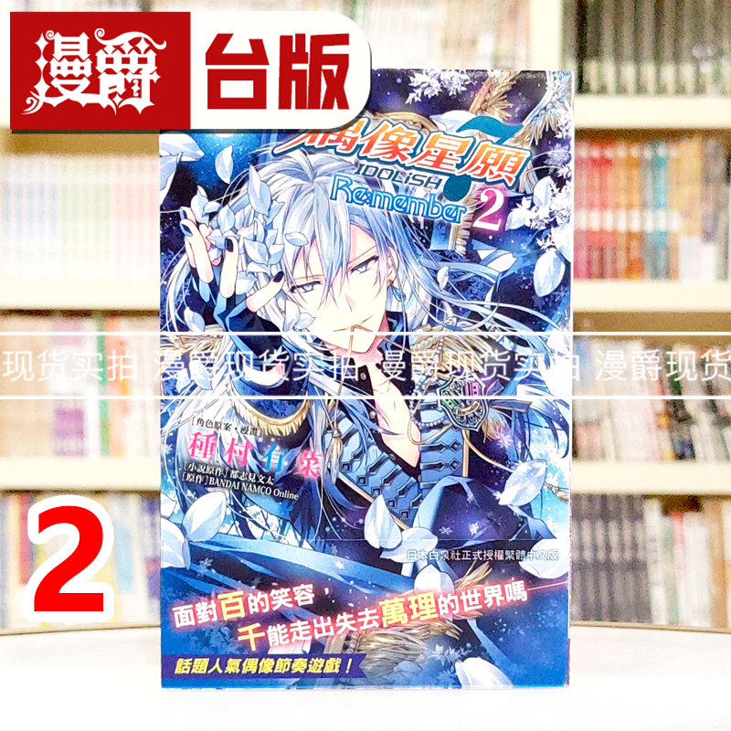 漫爵正版现货长鸿漫画书 IDOLiSH7 偶像星愿Re member 2 种村有菜
