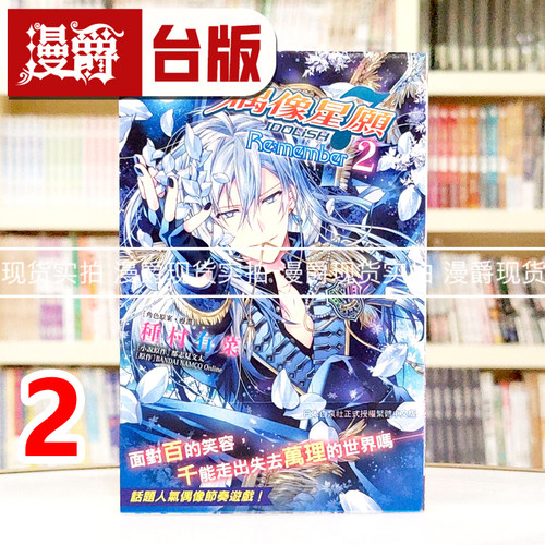漫爵正版现货长鸿漫画书 IDOLiSH7 偶像星愿Re member 2 种村有菜