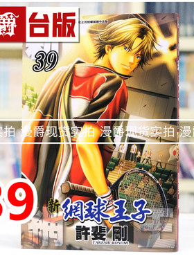漫爵 新网球王子39 台版漫画书 青文 许斐刚 进口原版
