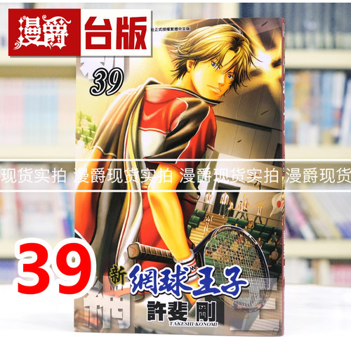 现货 漫爵 新网球王子39 台版漫画书 青文 许斐刚 进口原版