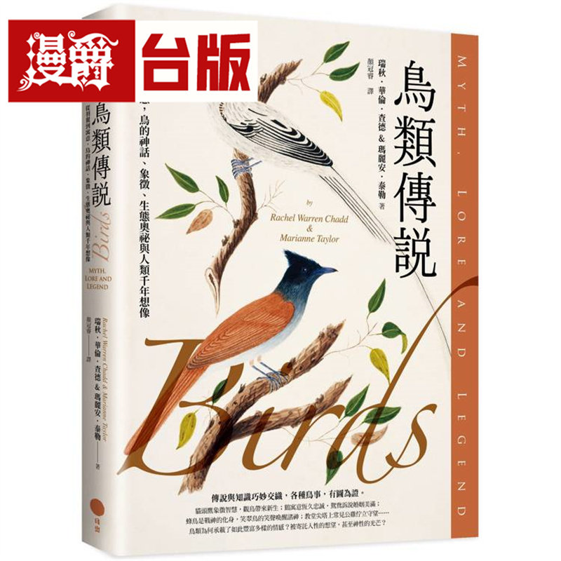 漫爵 鸟类传说:从羽翼到寓意,鸟的神话、象征、生态奥秘与人类千年想像 日出 瑞秋.华伦.查德 台版图书 进口原版