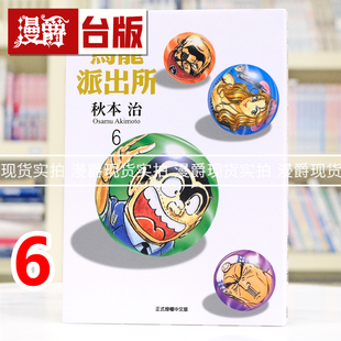 现货 漫爵 乌龙派出所 爱藏版6 台版漫画书 东立 秋本治 进口原版